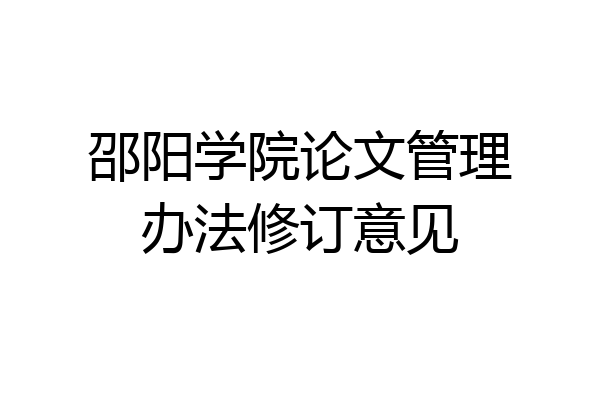 邵阳学院论文管理办法修订意见