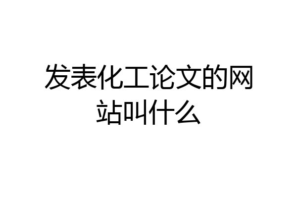 发表化工论文的网站叫什么