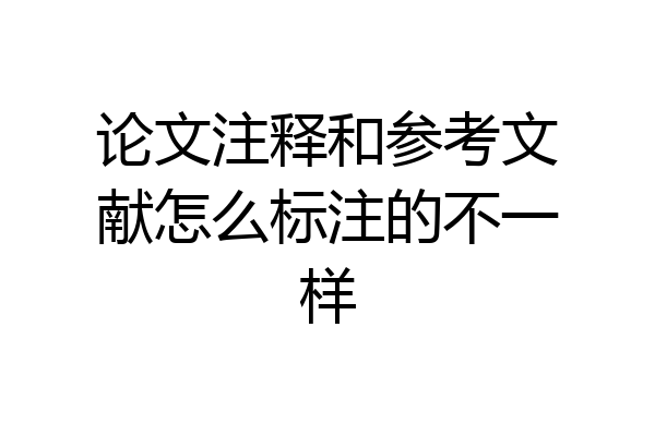 论文注释和参考文献怎么标注的不一样