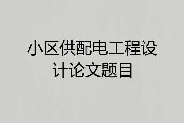 小区供配电工程设计论文题目