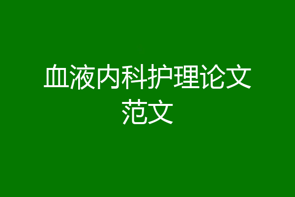 血液内科护理论文范文