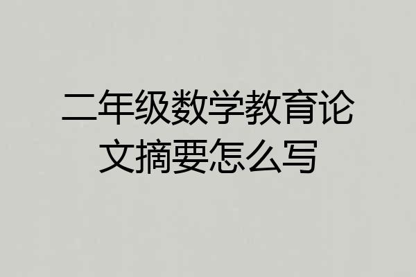 二年级数学教育论文摘要怎么写