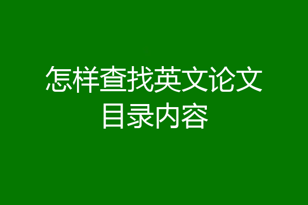 怎样查找英文论文目录内容