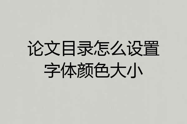 论文目录怎么设置字体颜色大小