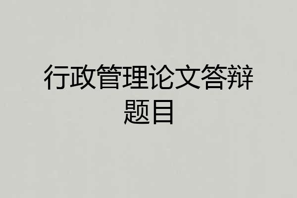 行政管理论文答辩题目