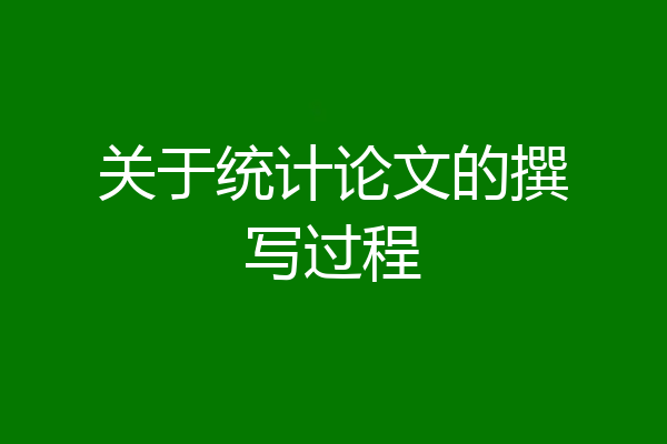 关于统计论文的撰写过程
