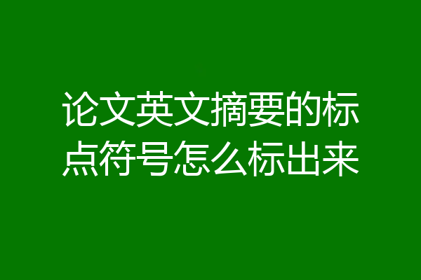 论文英文摘要的标点符号怎么标出来