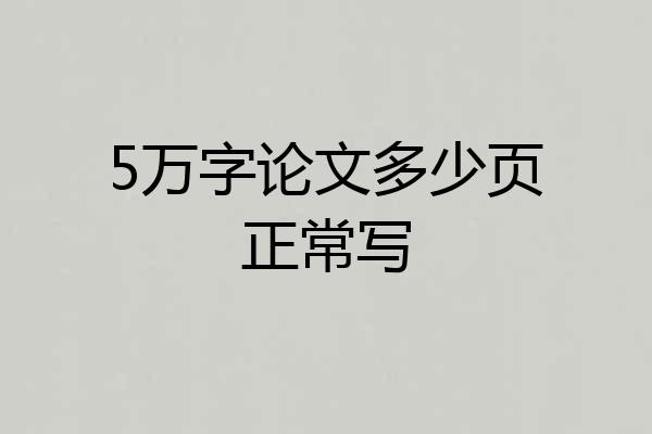 5万字论文多少页正常写