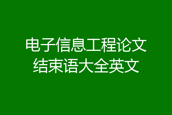 电子信息工程论文结束语大全英文