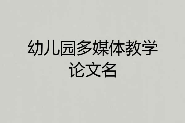 幼儿园多媒体教学论文名