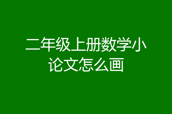 二年级上册数学小论文怎么画