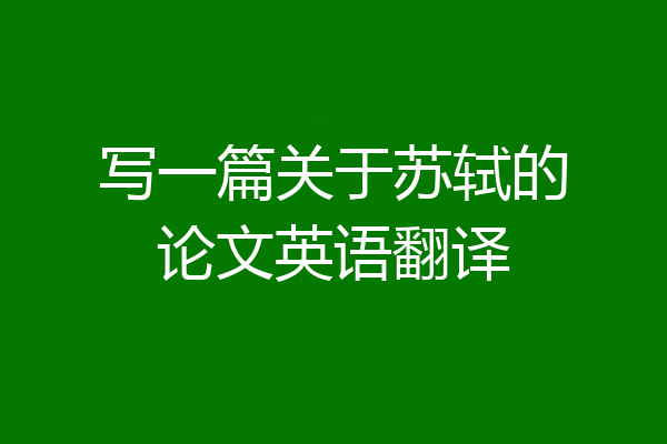 写一篇关于苏轼的论文英语翻译