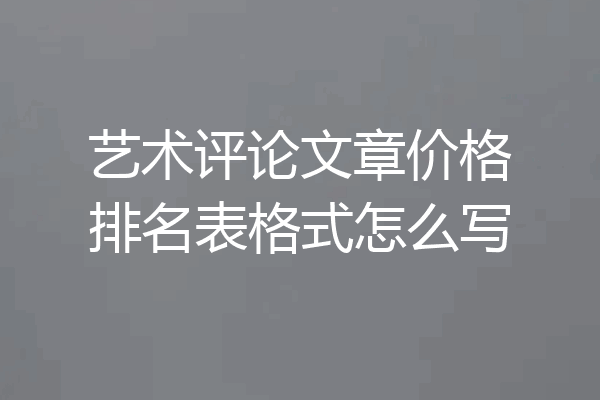 艺术评论文章价格排名表格式怎么写