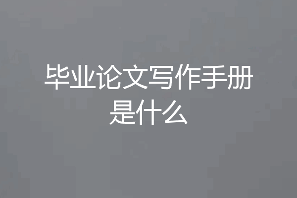 毕业论文写作手册是什么