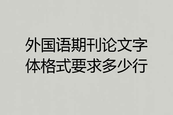 外国语期刊论文字体格式要求多少行
