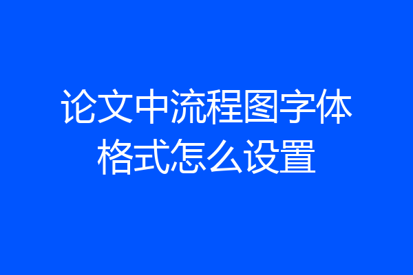 论文中流程图字体格式怎么设置