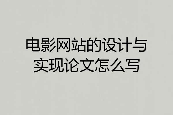 电影网站的设计与实现论文怎么写