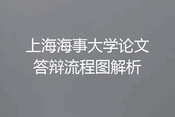 上海海事大学论文答辩流程图解析