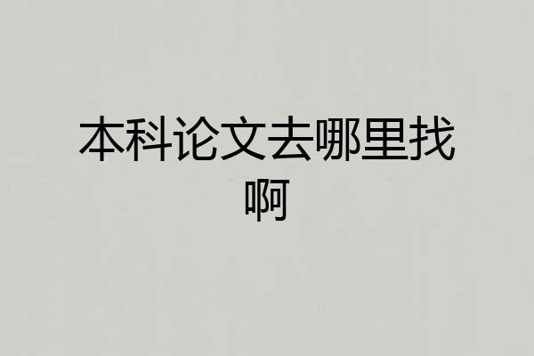 本科论文去哪里找啊