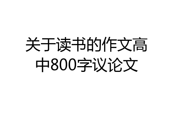 关于读书的作文高中800字议论文