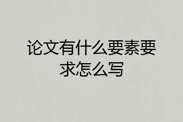 论文有什么要素要求怎么写