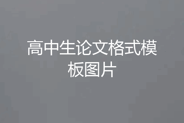 高中生论文格式模板图片