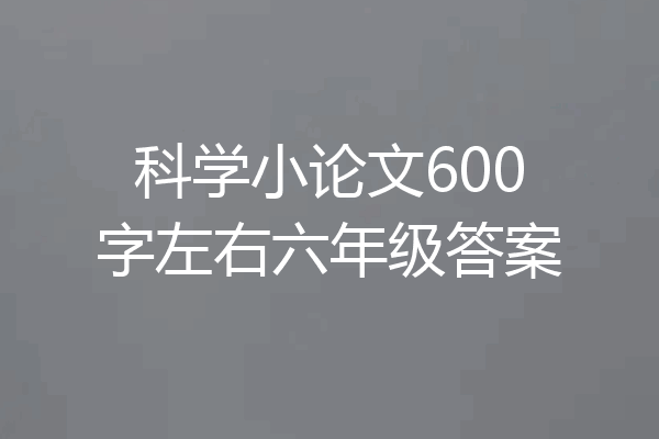科学小论文600字左右六年级答案