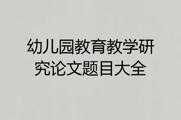 幼儿园教育教学研究论文题目大全