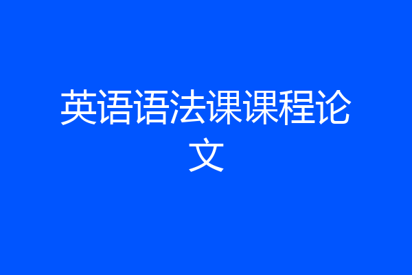 英语语法课课程论文