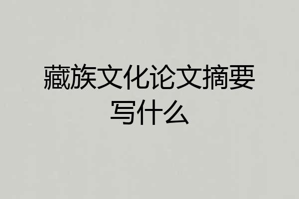 藏族文化论文摘要写什么