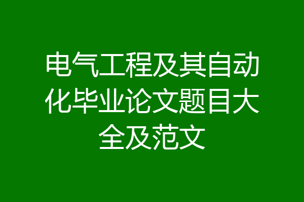 电气工程及其自动化毕业论文题目大全及范文