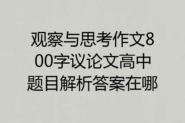 观察与思考作文800字议论文高中题目解析答案在哪