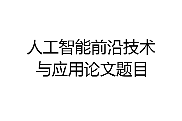 人工智能前沿技术与应用论文题目