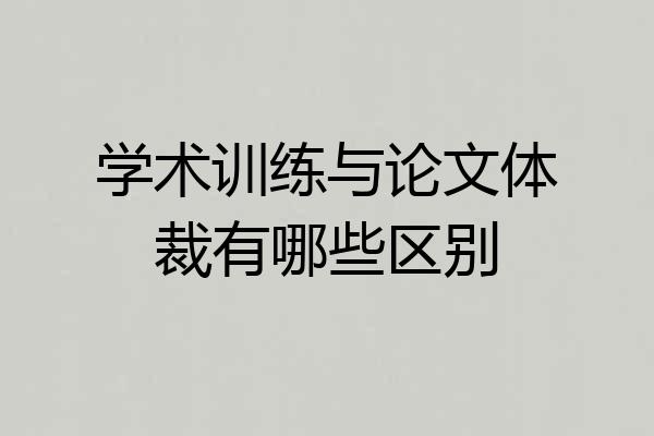 学术训练与论文体裁有哪些区别