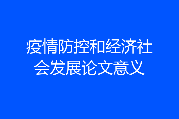 疫情防控和经济社会发展论文意义