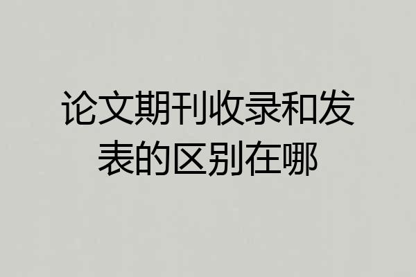 论文期刊收录和发表的区别在哪