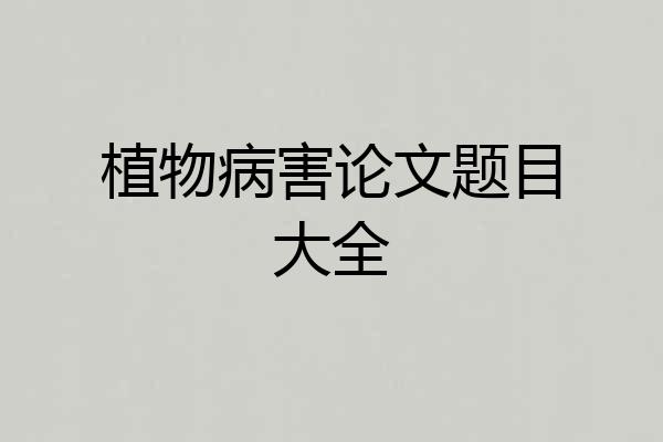 植物病害论文题目大全