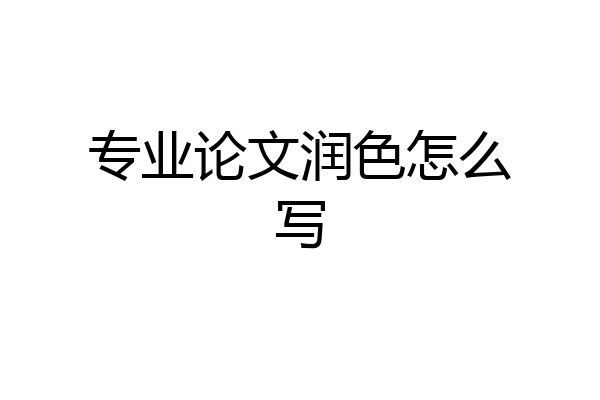 专业论文润色怎么写