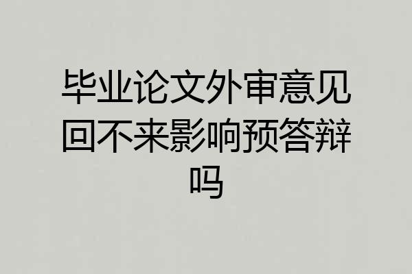 毕业论文外审意见回不来影响预答辩吗