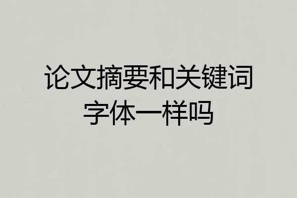 论文摘要和关键词字体一样吗