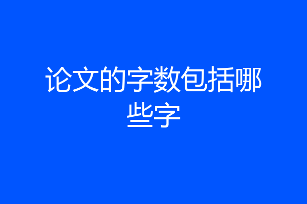 论文的字数包括哪些字