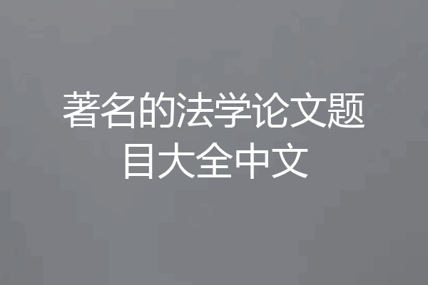 著名的法学论文题目大全中文