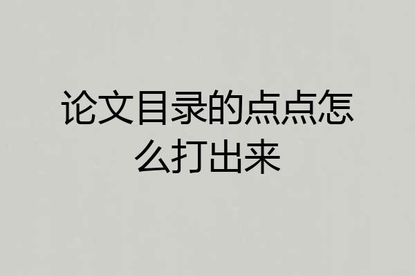 论文目录的点点怎么打出来