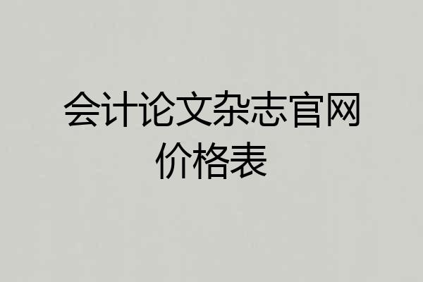会计论文杂志官网价格表