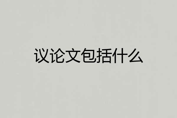 议论文包括什么