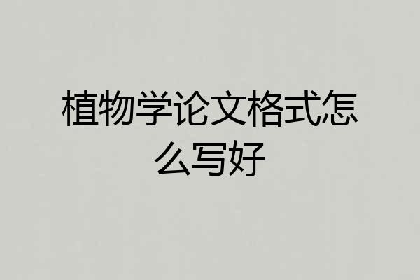 植物学论文格式怎么写好