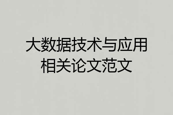 大数据技术与应用相关论文范文