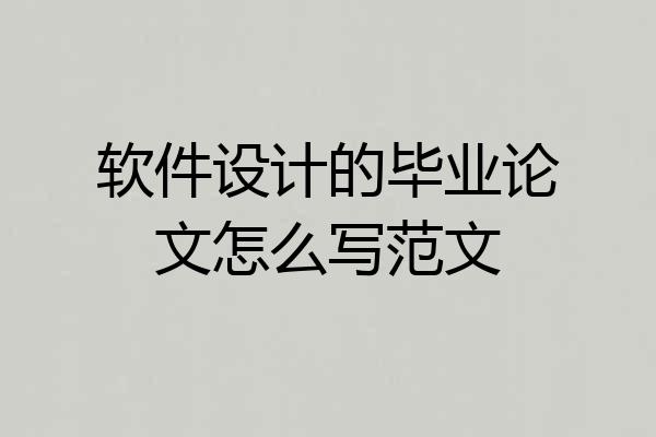 软件设计的毕业论文怎么写范文