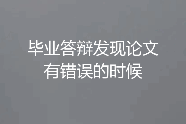 毕业答辩发现论文有错误的时候