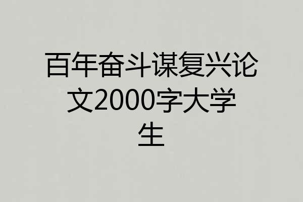 百年奋斗谋复兴论文2000字大学生